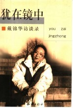 犹在镜中  戴<em>锦华</em>访谈录