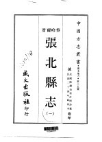 张北<em>县志</em>  <em>1</em>-<em>2</em>