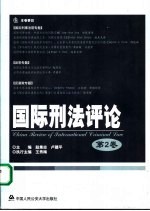 国际刑法评论  第2卷