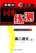 新教材同步练测  高二<em>语文</em>  <em>上</em>  <em>人教</em><em>版</em>