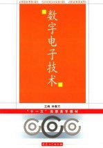 数字<em><em>电子</em><em>技术</em></em>