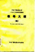 中央广播电视大学一九八三级经济类课程 教学大纲(四)