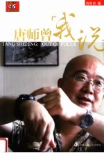 唐<em>师曾</em>：我说