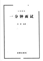 一分钟面试  公关秘诀