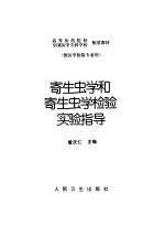 寄生虫<em>学</em>和寄生虫<em>学</em>检验<em>实验</em>指导