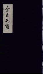 全五代<em>诗</em>  <em>10</em>