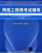 网络工程师考试辅导  2009版