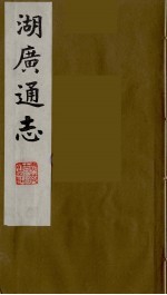 湖广通志  30
