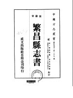 华中地方·第二<em>四</em>九号安徽省繁昌县志书  一、二、三、<em>四</em>