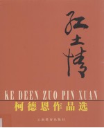红土情  柯<em>德恩</em>作品选