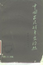 中国<em>农民</em>战争史论丛  第2辑