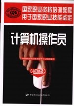 <em>计<em>算机</em></em><em>操作</em>员  初级