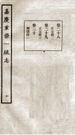 嘉庆重修一统志  10