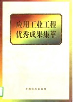 <em>应用</em>工业工程优秀成果<em>集萃</em>