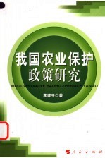 我国农业保护<em>政策</em><em>研究</em>
