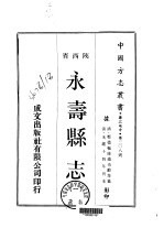 永寿县志  <em>一</em>、<em>二</em>