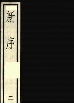 新序  <em>二</em>
