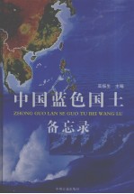 中国<em>蓝色</em>国土备忘录