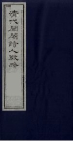 清代闺阁诗人征略  3