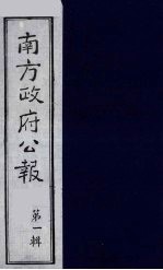 南方政府公报  第1辑  军政府公报  23