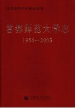 <em>首都</em>师范大学志  1954-2003