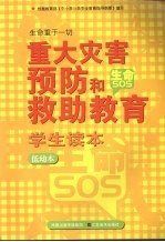 重大灾害预防<em>和</em>生命救助教育学生读本  低幼本