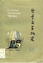儿童<em>文学</em>研究  第13辑