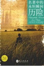 名著中<em>的</em><em>永恒</em>瞬间·历险