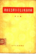 <em>我们</em>是<em>怎样</em>学习毛主席著作的  第3辑