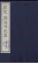 （钦定）廓尔喀纪略  1