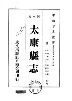 太康<em>县志</em>  <em>1</em>-<em>2</em>