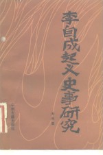 李自成起义史事研究