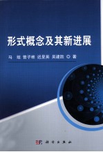 形式概念及其新进展