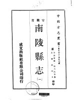 南陵县志  一、二