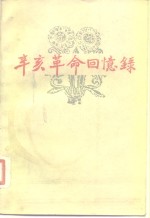 辛亥<em>革命</em><em>回<em>忆录</em></em>  第6集