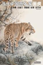 当代中国画名家画虎  王申勇、王筌力、<em>刘继</em>彪、杜军、宗万华