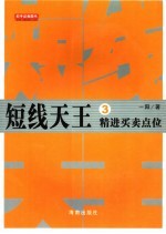 短线天王  精进<em>买卖</em>点位