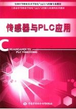 传感器与PLC<em>应用</em>