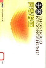 中国可供书目  第1辑