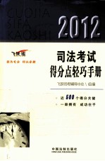 2012司法考试得分点轻巧手册  <em>飞跃</em>版