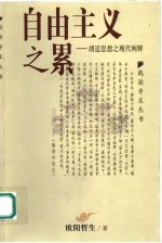 自由主义之累  胡适思想之现代阐释
