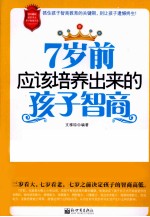 <em>7</em>岁前应该培养出来的孩子智商