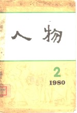 <em>人物</em>丛刊  1980年第2辑