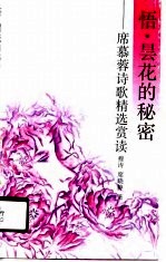 悟  昙花的秘密  席慕蓉诗歌精选赏读
