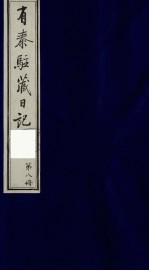 有泰驻藏日记  8