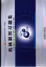 机械制图习题集  高职