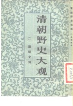 <em>清朝</em>野史大观 （二） <em>清朝</em>史料 <em>清朝</em>野史大观 卷三