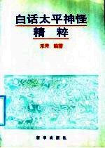 白话太平神怪<em>精粹</em>