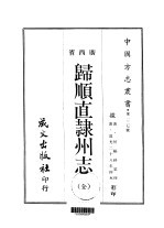 归顺直隶州志  全