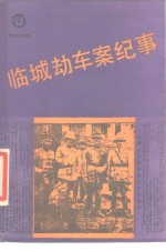 临城劫车案纪事